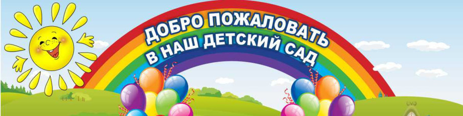 Уважаемые родители будущих воспитанников! Начинается основное комплектование дошкольных образовательных учреждений детьми дошкольного возраста, зачисление детей в детские сады с 1 июня по 1 сентября 2025 года. Уважаемые родители будущих воспитанников! Начинается основное комплектование дошкольных образовательных учреждений детьми дошкольного возраста, зачисление детей в детские сады с 1 июня по 1 сентября 2025 года.